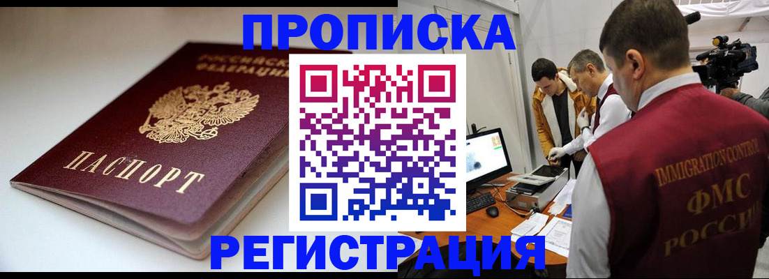 прописка законно в Горняке